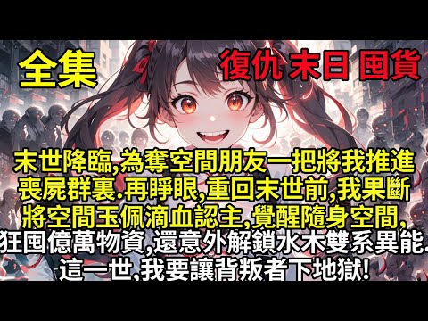 末世降臨,為奪我空間,朋友一把將我推進了喪屍群裏.再睜眼,重回末世前五天,我果斷將空間玉佩滴血認主,覺醒隨身空間狂囤億萬噸物資,還意外解鎖水木雙系異能.這一世,我要讓背叛者下地獄!