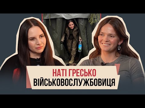 Наті Гресько з Ebaut вперше коментує свою службу в ЗСУ. А також: мода, шлюб, скандали, материнство.