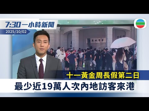 無綫7:30一小時新聞：十一黃金周長假第二日　最少近19萬人次內地訪客來港｜樺加沙致堰塞湖溢流重創花蓮　各地民眾自發協助救災｜無綫新聞｜TVB News｜2025/10/02