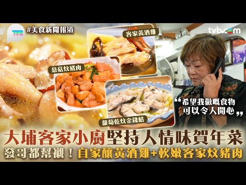 大埔客家小廚堅持人情味賀年菜　發哥都幫襯！自家釀黃酒雞+軟嫩客家炆豬肉｜美食新聞報道｜TVB Plus