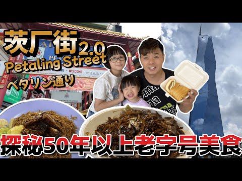 吃爆\\茨厂街Petaling Street//老字号！冠记云吞面 & 金连记福建面 隐藏在小巷里高龄婆婆加央瑞士卷 必试美食推荐！