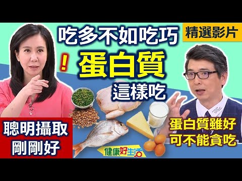 【健康好生活 超精彩回顧】吃多不如吃巧！蛋白質這樣吃剛剛好 /// 親子翡翠豆腐  香辣海鮮年糕