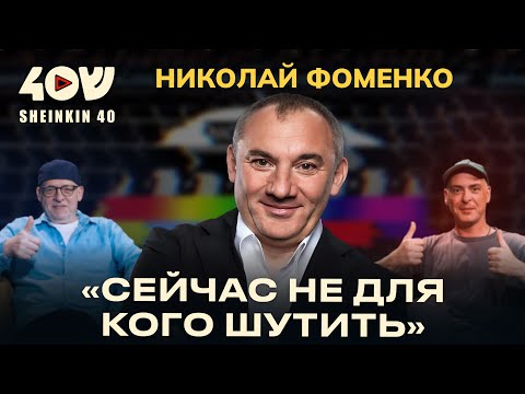 Николай Фоменко: от «Секрета» до реслинга с Трампом. Большой разговор