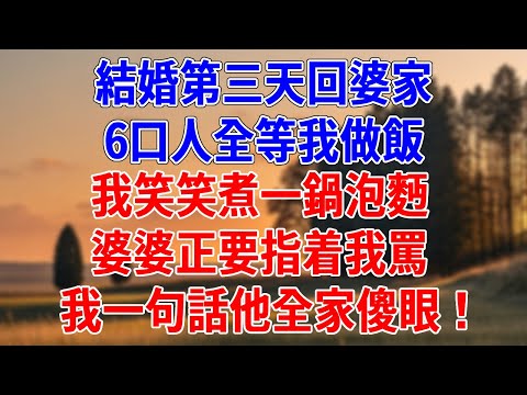 結婚第三天回婆家,6口人全等我做飯。我笑笑煮一鍋泡麪,婆婆正要指着我罵,我一句話他全家傻眼!#為人處世#經驗#情感故事#戀愛#情感#婚姻#人生感悟