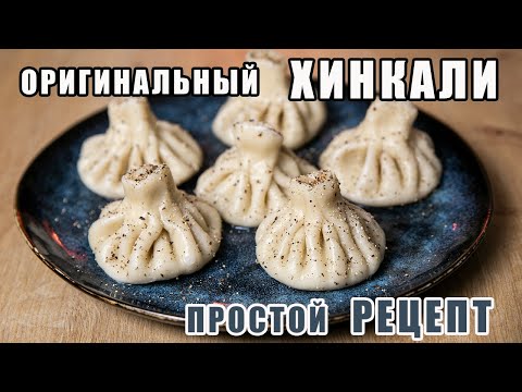 Khinkali Khevsuruli. A recipe for the original khinkali!
