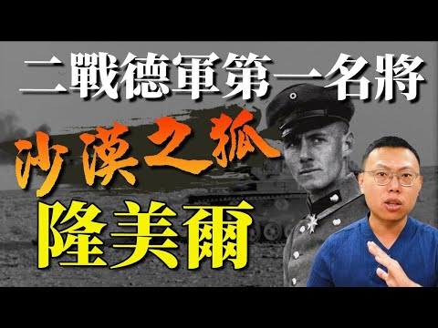 二戰德軍第一名將，「沙漠之狐」隆美爾｜【英雄故事書】#41