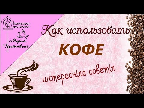 Как можно использовать кофе. Интересные советы.