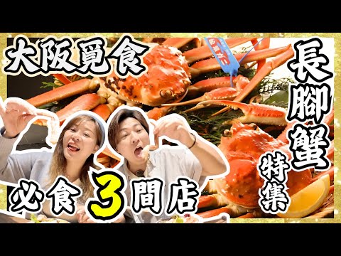 【蟹控必看】大阪蟹料理必食3間店🦀｜7,800円竟然食到全蟹宴？｜蟹道樂已經唔入流？｜梅田高級越前蟹｜非遊客區地膽精選｜JOY TV