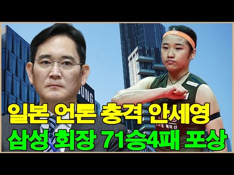 일본 언론, 안세영의 능력에 놀람! 삼성 회장, 안세영 71승 4패 성적에 깜짝 포상