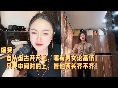 自从盘古开天地，哪有男女论高低，只要中间对的上，管他两头齐不齐 #婚恋 #爱情 #情感 #交友#搞笑