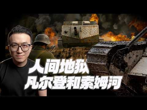 1916是如何把歐洲變成地獄的？