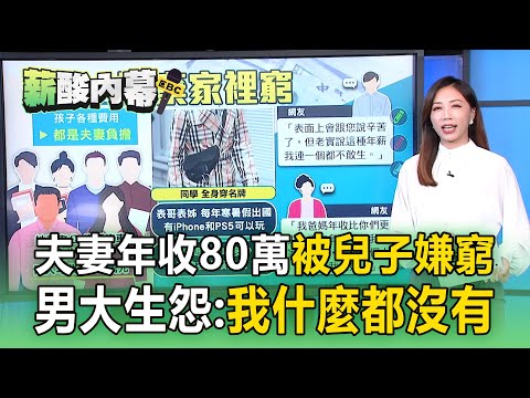 夫妻年收80萬「沒車沒房」被兒子嫌家裡窮！男大生羨慕同學穿名牌：自己什麼都沒有【薪酸內幕】