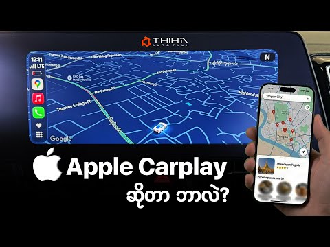 ကားမောင်းရင် ဖုန်းမကိုင်ပါနဲ့ !!! Apple CarPlay သုံးကြည့်ပါ