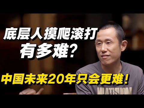 【太敢说了】底层人在社会摸爬滚打有多难？丑陋到根本不敢想，专家直言：未来20年只会更难过！#中国经济 #经济 #经济下行 #经济危机 #创业 #就业 #纪实 #普通人
