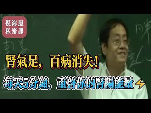 【倪海廈私密課】腎氣不足的8大信號！教你3個經典方劑+日常調理法，恢復精力、提升免疫力！#倪海廈 #自學中醫 #中藥#中醫基礎課程
