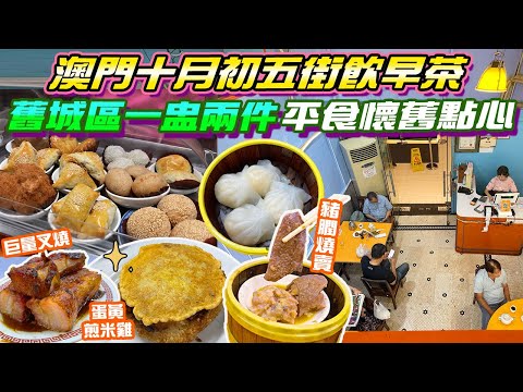 澳門60年代老茶樓蘭香閣食懐舊點心✨網友評價兩極！茶錢$4位 豬膶燒賣 蛋黃煎米雞 蜜汁叉燒十月初五街 澳門飲茶 新馬路 澳門自由行 澳門一日遊 澳門美食 澳門金巴 澳門小食 澳門2024 熟食市場