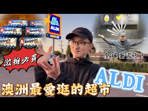 [2023]澳洲生活日常：必逛超市ALDI規模雖小五臟俱全 |為了搶好吃吐司而瘋狂|必買必喝必吃有哪些|Hoilday in Australia