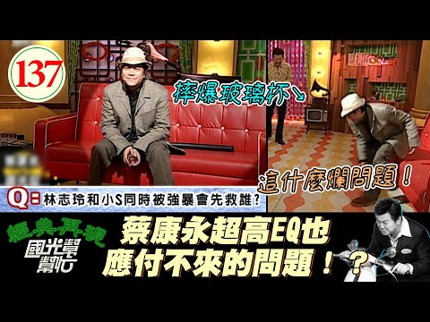 【國光幫幫忙】林志玲和小S的殘酷二選一？！康永哥頭大啦～讀書人也可以無厘頭?演哭戲是女人的專利?EP137｜國光幫幫忙之回到最初｜20051101｜蔡康永、劉德凱、張晨光