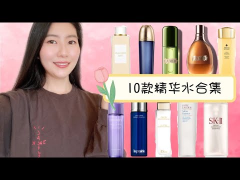 10款精華水合集｜Albion白神水｜Guerlain 蘭花水.蜂皇水｜雅詩蘭黛原生露｜Dior花蜜水｜La Mer精粹水｜La Me鎏金水｜La Prairie魚子精華水｜黛珂紫蘇水｜SKII神仙水