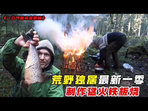荒野獨居最新一季，大佬求生像度假，製作猛火鐵板燒，天天吃烤魚！紀錄片