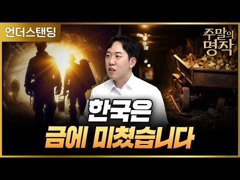 [주말의 명작] 한국은 금에 미쳤습니다 | 북언더스탠딩 | 황금광시대 | 남궁민 북칼럼니스트 (2023. 7. 16. 방송)