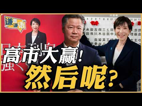 《谦言谦语》赖岳谦 公开版  | 高市大赢！然后呢？