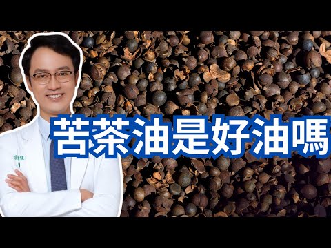 苦茶油跟橄欖油誰比較健康｜Which Is Healthier: Camellia Seed Oil Or Olive Oil?