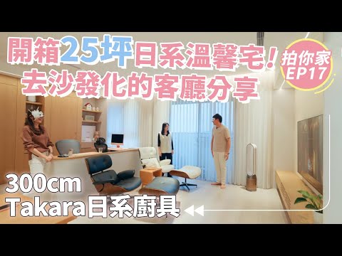 300公分Takara日系廚具｜開箱25坪日系溫馨宅！去沙發化的客廳分享【1620拍你家EP17】