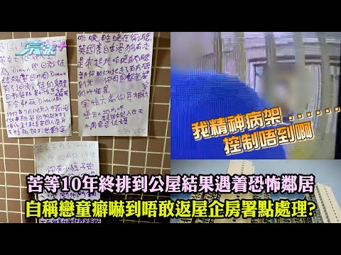 東張西望｜苦等10年終排到公屋結果遇着恐怖鄰居 癖好嚇到唔敢返屋企房署點處理?｜恐怖鄰居｜黎寬怡