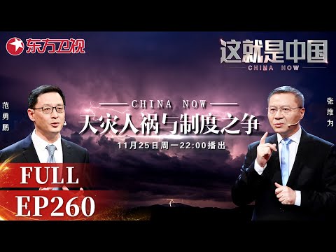 这就是中国 第260期：天灾人祸与制度之争 ｜#这就是中国｜China Now｜FULL