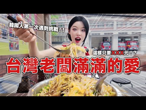 沒想到是第一個韓國人❤️老闆的愛多到讓人投降！？韓國人不知道這裡就太可惜了🤣🤣🤣ㅋㅋㅋ