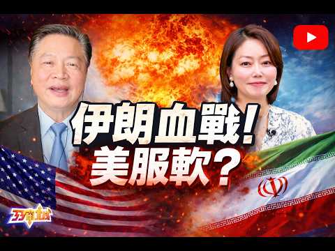 《33南北线》赖岳谦 窦蓉 ｜伊朗血战! 美服软?