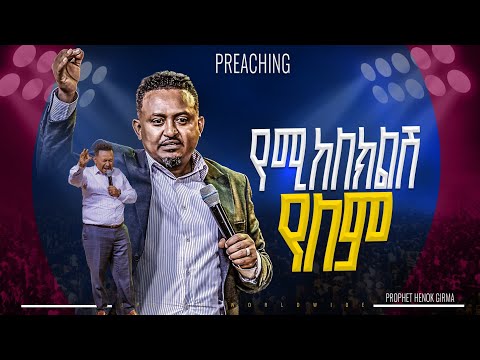 የሚከለክልሽ የለም | የቃል ጊዜ ከነብይ ሔኖክ ግርማ ጋር |PROPHET HENOK GIRMA[JPS TV WORLD WIDE] 2024