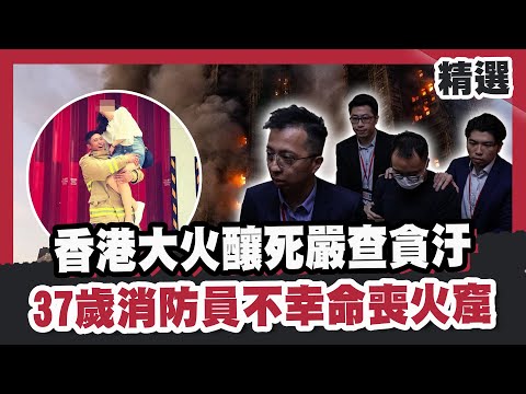 香港大火釀死嚴查貪汙!罹難老翁怕家人找不到 躲廁所裹濕棉被「握證件」!37歲殉職消防員下個月就結婚 不幸命喪火窟 ! 【#優選話題】#香港大火 #貪汙 #大埔宏福苑