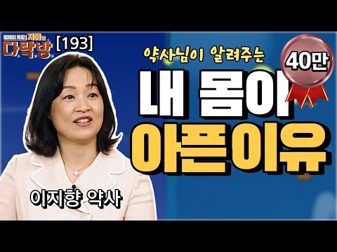 #이지향 약사 피곤한데 잠이 안 와요.. 소화 불량, 역류성 식도염, 두통, 비염, 알레르기, 불면증.. 현대인들의 고질병들 속속들이 모두 알려준다!  [#지혜의다락방 193회]