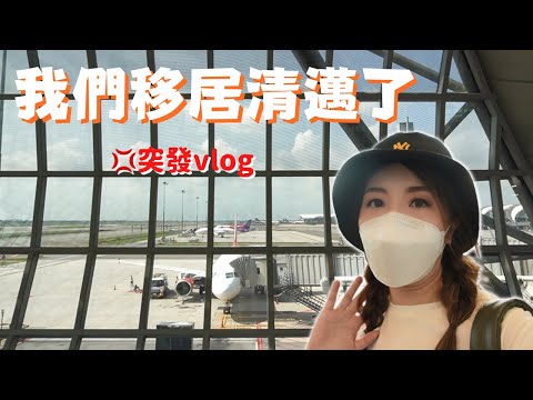 【清邁突發遊Vlog】3天2夜 ✈️ 移居前最後準備！💛清邁為何令人著迷？🍜泰北麵店＋Roast8ry咖啡朝聖 ☕️ 寧曼路酒店開箱