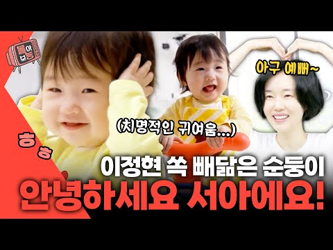 [#몰아보능] 안녕하세요 서아에요!👼 이정현네 첫째 딸 서아 모음집 #이정현 #서아 #서우 #편스토랑 | KBS 방송