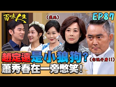 百味人生 EP87 完整版｜江桂蘭酸趙定遠是「不敬業小狼狗」！蕭秀春在一旁憋笑？志捷皮皮挫...紅雪烙狠話「欺負恩曦就打趴你」！｜Bittersweet Destiny｜【ONEBOY智能升溫衝鋒衣】