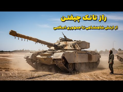 راز تانک چیفتن | از ارتش شاهنشاهی تا جمهوری اسلامی و مجاهدین خلق