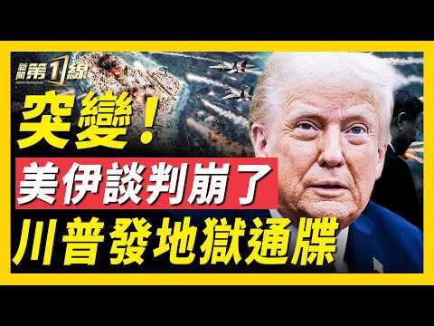 習要來美國！川普公布最新川習會時間；伊朗議長證實，美軍將奪島作戰；美國戰爭計畫曝光，第10山地師首次登場；中國大陸爆江油2.0，信宜市第二輪抗議浪潮｜#新聞第一線