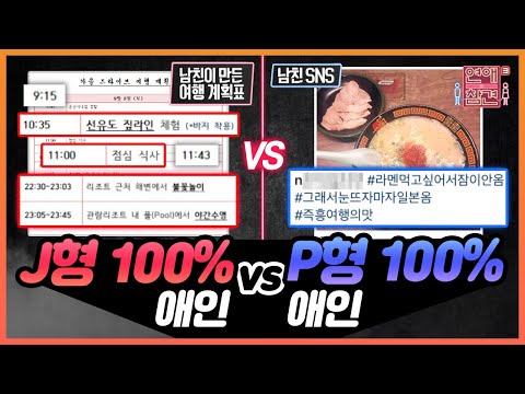 [연참픽] 성향이 정반대인 사람 만나면 안 되는 이유ㄷㄷ | KBS Joy 181009 방송 외