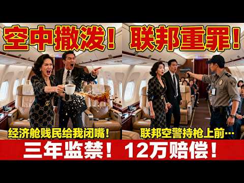中国富豪夫妇美联航头等舱疯狂泼咖啡，竟嚣张咆哮：我们是付费头等舱，经济舱贱民给我闭嘴！联邦空警持枪上前，他们彻底傻眼了！恐怖主义重罪+三年监禁+12万赔偿！