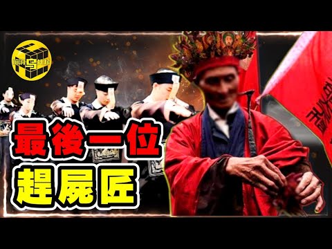 世間僅存的最後一位趕屍匠，現場演示絕活，嚇壞記者！原來這才是這項上古巫術逐漸失傳的真正原因…[She's Xiaowu @ndwtb]