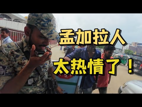 入境孟加拉,享受超国民待遇!和想象中完全不一样!老百姓太热情了