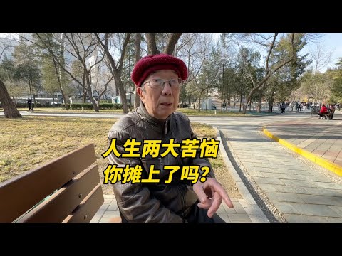 人生两大烦恼你摊上了吗？北京西城大爷实话实说，句句扎心