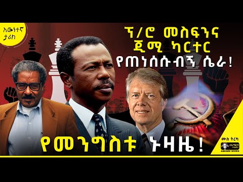 ትረካ - እንዴት ከሀገር በሴራ ወጣሁ? - ከኮ/ሎ መንግስቱ አንደበት  | #tireka #ትረካ #amharicbooks #ታሪክ #ethiopianhistory