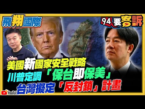 〔字幕〕美國新國家安全戰略！川普定調「保台即保美」...台灣擬定「反封鎖」計畫【飛翔國際】