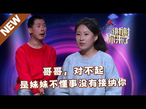 【NEW】谢谢你来了240310：哥哥对不起，是妹妹不懂事没有接纳你