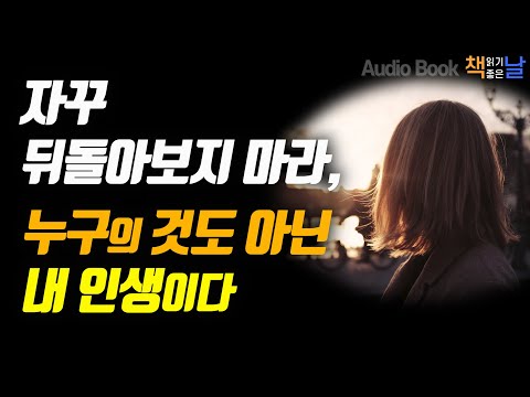 [자꾸 뒤돌아보지 마라, 누구의 것도 아닌 내 인생이다] 여덟 번 들으면 두 번 말하라│오디오북 책읽어주는여자 Korea Reading Books