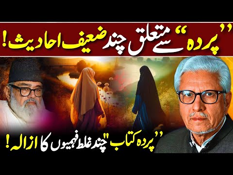 😱Parday Se Mutaliq Chand Zaeef Hadith‼️| کتاب پردہ کی چند غلط فہمیوں کا ازالہ! | Javed Ahmed Ghamidi